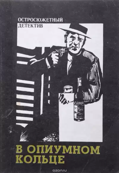 Кварри Ник - В опиумном кольце HubKnigi — Аудиокниги Онлайн | Классика, Детективы, Поэзия и Более