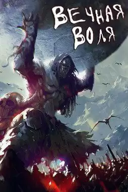 Ген Эр - Вечная воля HubKnigi — Аудиокниги Онлайн | Классика, Детективы, Поэзия и Более