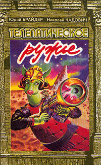 Брайдер Юрий, Чадович Николай - Фальшивомонетчик HubKnigi — Аудиокниги Онлайн | Классика, Детективы, Поэзия и Более