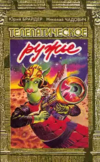 Брайдер Юрий, Чадович Николай - Фальшивомонетчик HubKnigi — Аудиокниги Онлайн | Классика, Детективы, Поэзия и Более