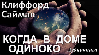 Саймак Клиффорд - Когда в доме одиноко HubKnigi — Аудиокниги Онлайн | Классика, Детективы, Поэзия и Более