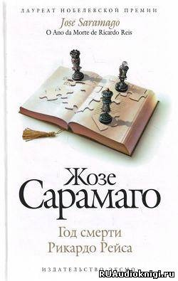Сарамаго Жозе - Год смерти Рикардо Рейса HubKnigi — Аудиокниги Онлайн | Классика, Детективы, Поэзия и Более