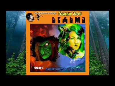 Верин Геннадий - Ведьма HubKnigi — Аудиокниги Онлайн | Классика, Детективы, Поэзия и Более