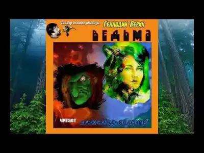 Верин Геннадий - Ведьма HubKnigi — Аудиокниги Онлайн | Классика, Детективы, Поэзия и Более