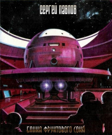 Павлов Сергей - Банка фруктового сока HubKnigi — Аудиокниги Онлайн | Классика, Детективы, Поэзия и Более