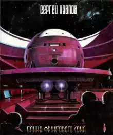 Павлов Сергей - Банка фруктового сока HubKnigi — Аудиокниги Онлайн | Классика, Детективы, Поэзия и Более