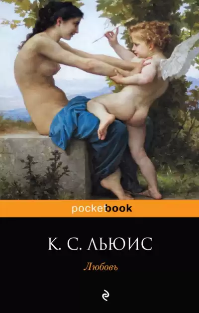 Льюис Клайв - Любовь HubKnigi — Аудиокниги Онлайн | Классика, Детективы, Поэзия и Более