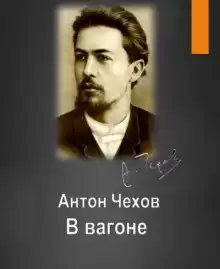 Чехов Антон - В вагоне HubKnigi — Аудиокниги Онлайн | Классика, Детективы, Поэзия и Более