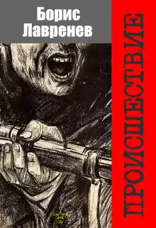 Лавренев Борис - Происшествие HubKnigi — Аудиокниги Онлайн | Классика, Детективы, Поэзия и Более