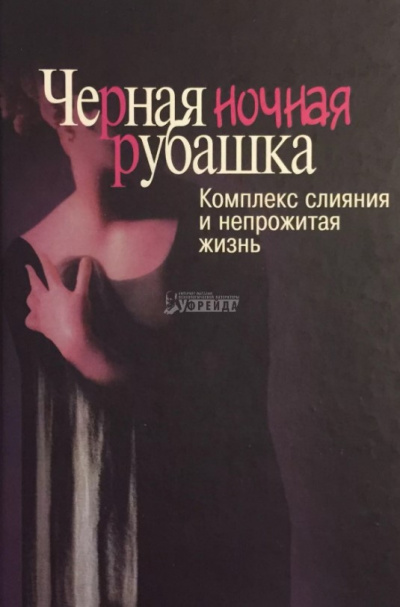 Шварц-Салант Натан - Черная ночная рубашка. Комплекс слияния и непрожитая жизнь HubKnigi — Аудиокниги Онлайн | Классика, Детективы, Поэзия и Более