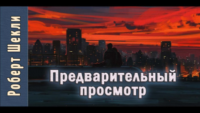 Шекли Роберт - Предварительный просмотр HubKnigi — Аудиокниги Онлайн | Классика, Детективы, Поэзия и Более