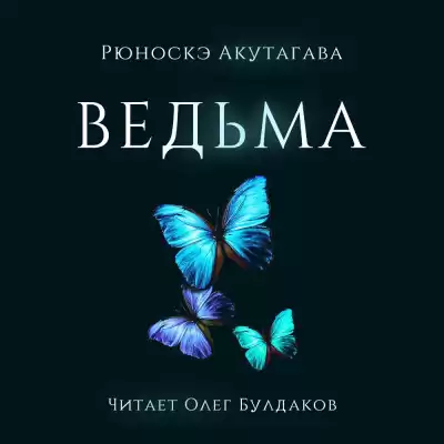 Акутагава Рюноскэ - Ведьма HubKnigi — Аудиокниги Онлайн | Классика, Детективы, Поэзия и Более