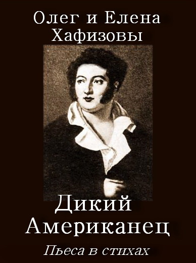 Хафизов Олег, Хафизова Елена - Пьеса Дикий Американец HubKnigi — Аудиокниги Онлайн | Классика, Детективы, Поэзия и Более