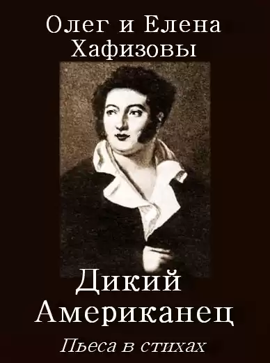 Хафизов Олег, Хафизова Елена - Пьеса Дикий Американец HubKnigi — Аудиокниги Онлайн | Классика, Детективы, Поэзия и Более