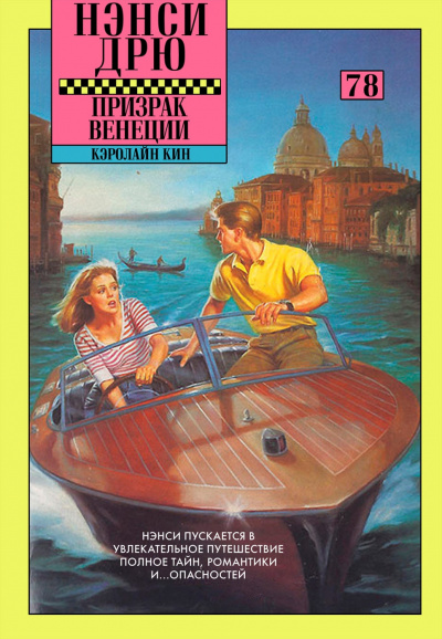 Кин Кэролайн - Призрак в Венеции HubKnigi — Аудиокниги Онлайн | Классика, Детективы, Поэзия и Более