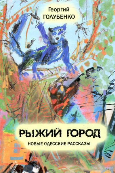 Голубенко Георгий - Аркадийская идиллия HubKnigi — Аудиокниги Онлайн | Классика, Детективы, Поэзия и Более