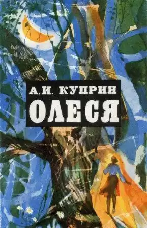 Куприн Александр - Олеся HubKnigi — Аудиокниги Онлайн | Классика, Детективы, Поэзия и Более