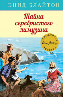 Блайтон Энид Мэри - Тайна серебристого лимузина HubKnigi — Аудиокниги Онлайн | Классика, Детективы, Поэзия и Более