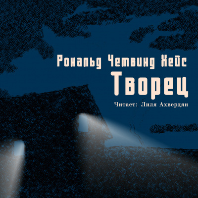 Четвинд-Хейс Рональд - Творец HubKnigi — Аудиокниги Онлайн | Классика, Детективы, Поэзия и Более