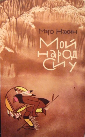 Нажин Мато - Мой народ сиу HubKnigi — Аудиокниги Онлайн | Классика, Детективы, Поэзия и Более