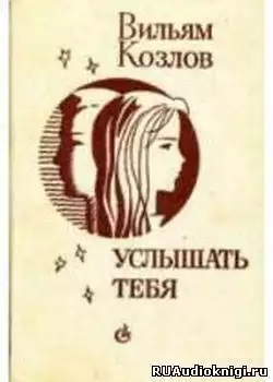 Козлов Вильям - Услышать тебя HubKnigi — Аудиокниги Онлайн | Классика, Детективы, Поэзия и Более