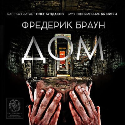 Браун Фредерик - Дом HubKnigi — Аудиокниги Онлайн | Классика, Детективы, Поэзия и Более