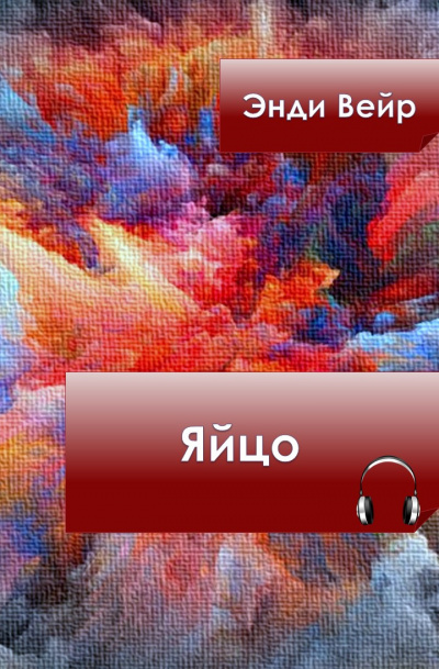Вейр Энди - Яйцо HubKnigi — Аудиокниги Онлайн | Классика, Детективы, Поэзия и Более