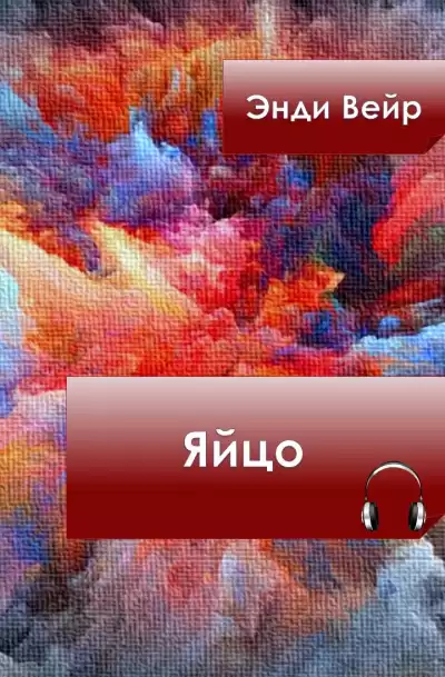 Вейр Энди - Яйцо HubKnigi — Аудиокниги Онлайн | Классика, Детективы, Поэзия и Более