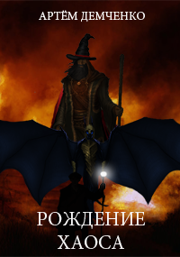 Демченко Артём - Рождение хаоса HubKnigi — Аудиокниги Онлайн | Классика, Детективы, Поэзия и Более