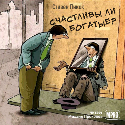 Ликок Стивен - Счастливы ли богатые HubKnigi — Аудиокниги Онлайн | Классика, Детективы, Поэзия и Более