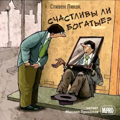 Ликок Стивен - Счастливы ли богатые HubKnigi — Аудиокниги Онлайн | Классика, Детективы, Поэзия и Более