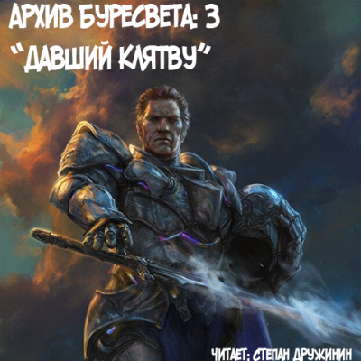 Сандерсон Брендон - Давший клятву HubKnigi — Аудиокниги Онлайн | Классика, Детективы, Поэзия и Более