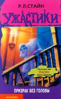 Стайн Роберт - Призрак без головы HubKnigi — Аудиокниги Онлайн | Классика, Детективы, Поэзия и Более