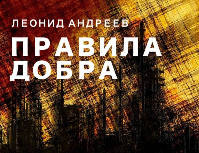Андреев Леонид - Правила добра HubKnigi — Аудиокниги Онлайн | Классика, Детективы, Поэзия и Более