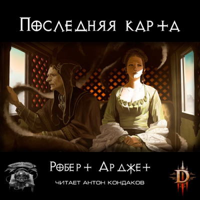 Арджет Роберт - Последняя карта. Diablo HubKnigi — Аудиокниги Онлайн | Классика, Детективы, Поэзия и Более