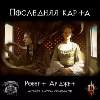 Арджет Роберт - Последняя карта. Diablo HubKnigi — Аудиокниги Онлайн | Классика, Детективы, Поэзия и Более