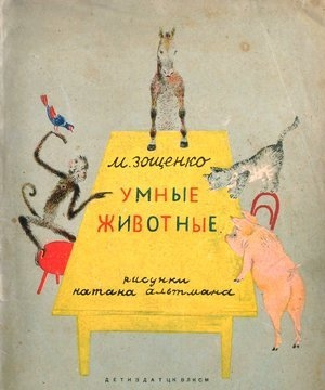 Зощенко Михаил - Умные животные HubKnigi — Аудиокниги Онлайн | Классика, Детективы, Поэзия и Более