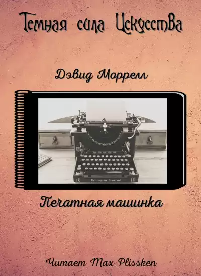 Моррелл Дэвид - Печатная машинка HubKnigi — Аудиокниги Онлайн | Классика, Детективы, Поэзия и Более