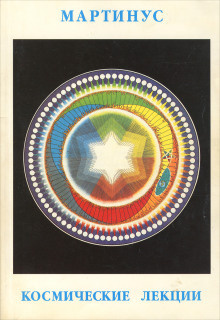 Мартинус - Космические лекции HubKnigi — Аудиокниги Онлайн | Классика, Детективы, Поэзия и Более