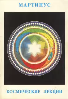 Мартинус - Космические лекции HubKnigi — Аудиокниги Онлайн | Классика, Детективы, Поэзия и Более