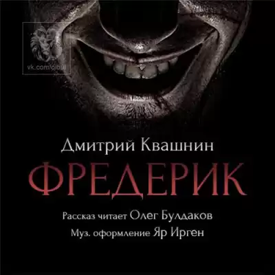 Квашнин Дмитрий - Фредерик HubKnigi — Аудиокниги Онлайн | Классика, Детективы, Поэзия и Более