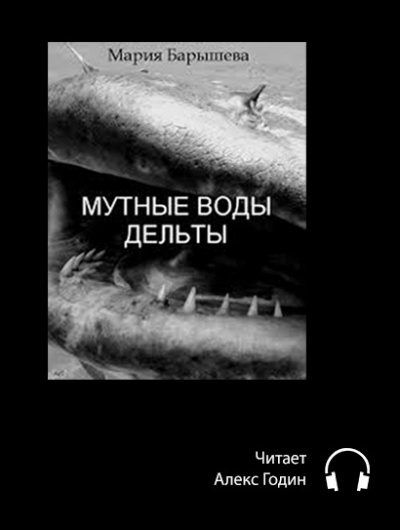 Барышева Мария - Мутные воды дельты HubKnigi — Аудиокниги Онлайн | Классика, Детективы, Поэзия и Более