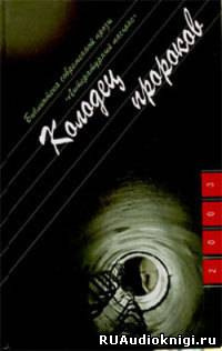 Козлов Юрий - Колодец пророков HubKnigi — Аудиокниги Онлайн | Классика, Детективы, Поэзия и Более