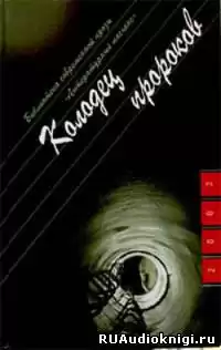 Козлов Юрий - Колодец пророков HubKnigi — Аудиокниги Онлайн | Классика, Детективы, Поэзия и Более