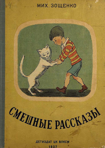 Зощенко Михаил - Смешные рассказы HubKnigi — Аудиокниги Онлайн | Классика, Детективы, Поэзия и Более