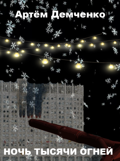 Демченко Артём - Ночь тысячи огней HubKnigi — Аудиокниги Онлайн | Классика, Детективы, Поэзия и Более
