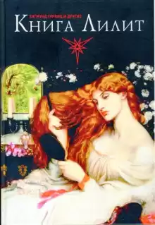 Гурвиц Зигмунд - Книга Лилит HubKnigi — Аудиокниги Онлайн | Классика, Детективы, Поэзия и Более