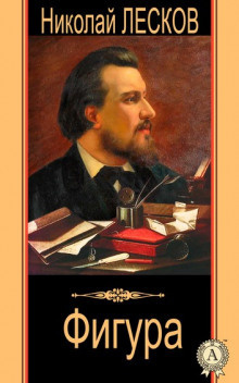 Лесков Николай - Фигура HubKnigi — Аудиокниги Онлайн | Классика, Детективы, Поэзия и Более