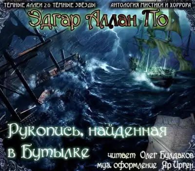 По Эдгар Аллан - Рукопись, найденная в бутылке HubKnigi — Аудиокниги Онлайн | Классика, Детективы, Поэзия и Более