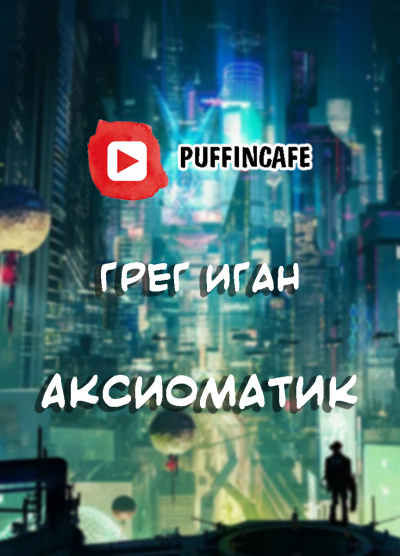 Иган Грег - Аксиоматик HubKnigi — Аудиокниги Онлайн | Классика, Детективы, Поэзия и Более